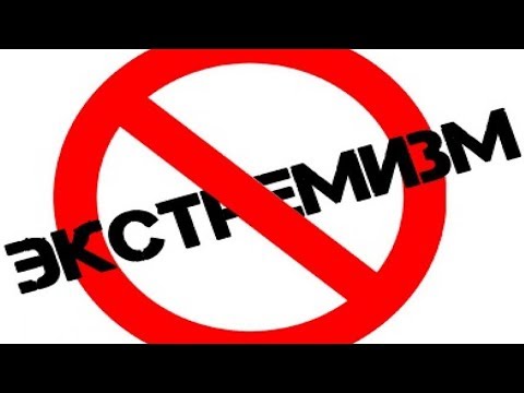 "Экстремизмга-юк!"