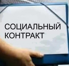 О возможности заключения Социального контракта