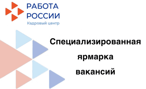 Специализированная ярмарка вакансий для граждан пожилого возраста 