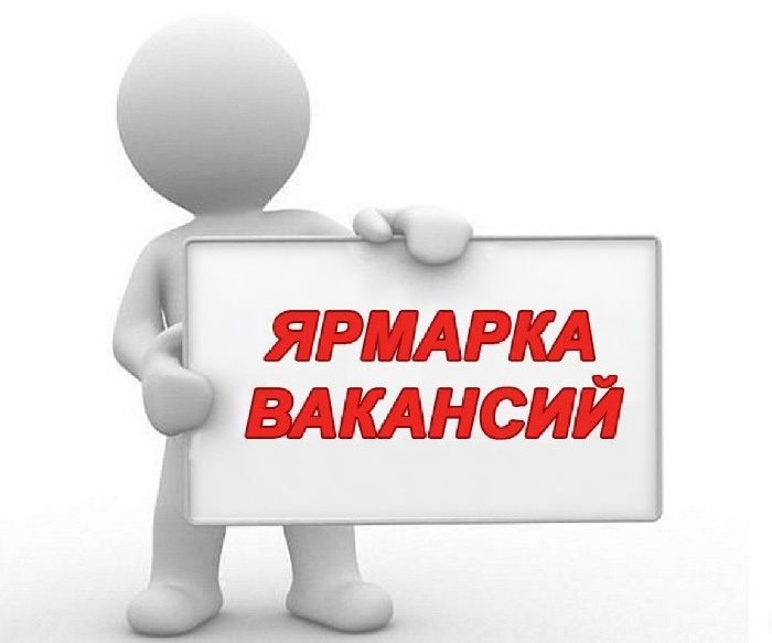 О проведении Ярмарки вакансий 