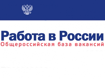 Общероссийская база вакансий "Работа в России".