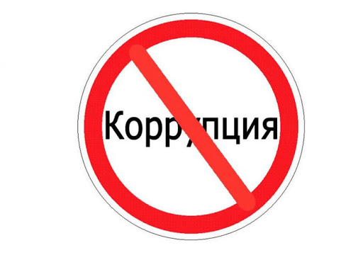 ПАМЯТКА ПО ПРОТИВОДЕЙСТВИЮ КОРРУПЦИИ