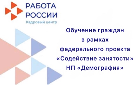 Обучение граждан в рамках федерального проекта «Содействие занятости» национального проекта «Демография»