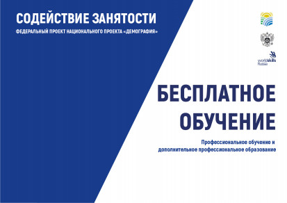 Обучение граждан в рамках федерального проекта «Содействие занятости» национального проекта «Демография»