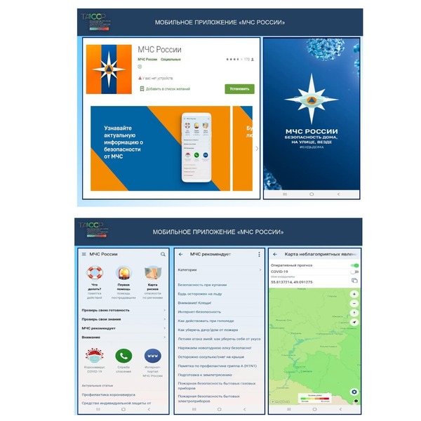 О мобильном приложении  «МЧС России»