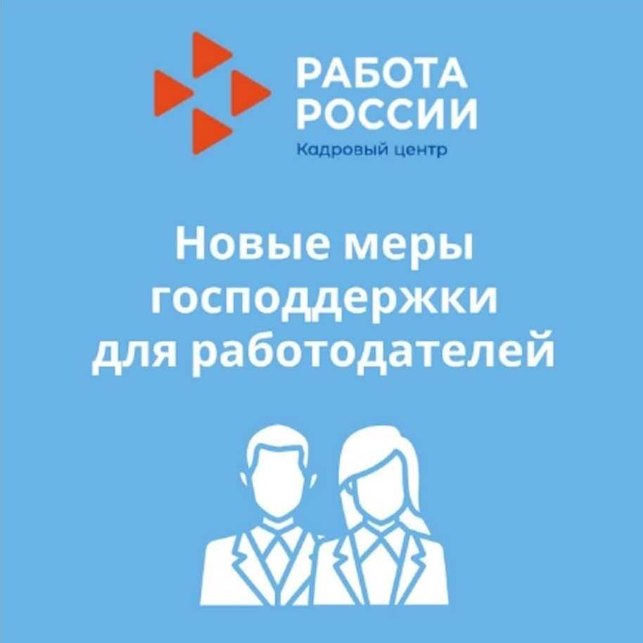 Господдержка работодателей в 2021 году