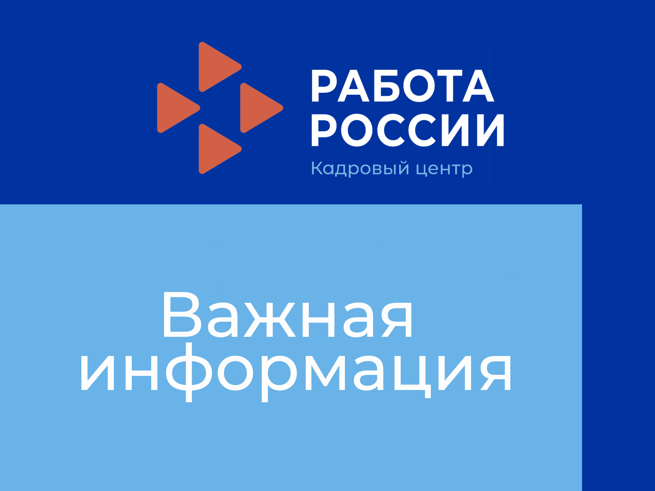 Информация о портале "Работа в России" 10.12.19