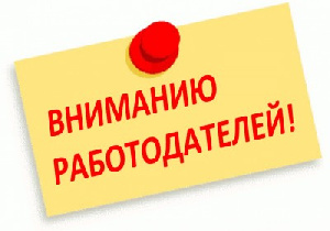 Важная информация работодателям