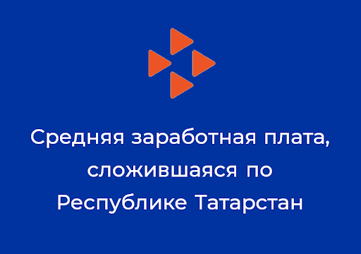 Татарстан Республикасында 2020 елның маена уртача хезмәт хакы